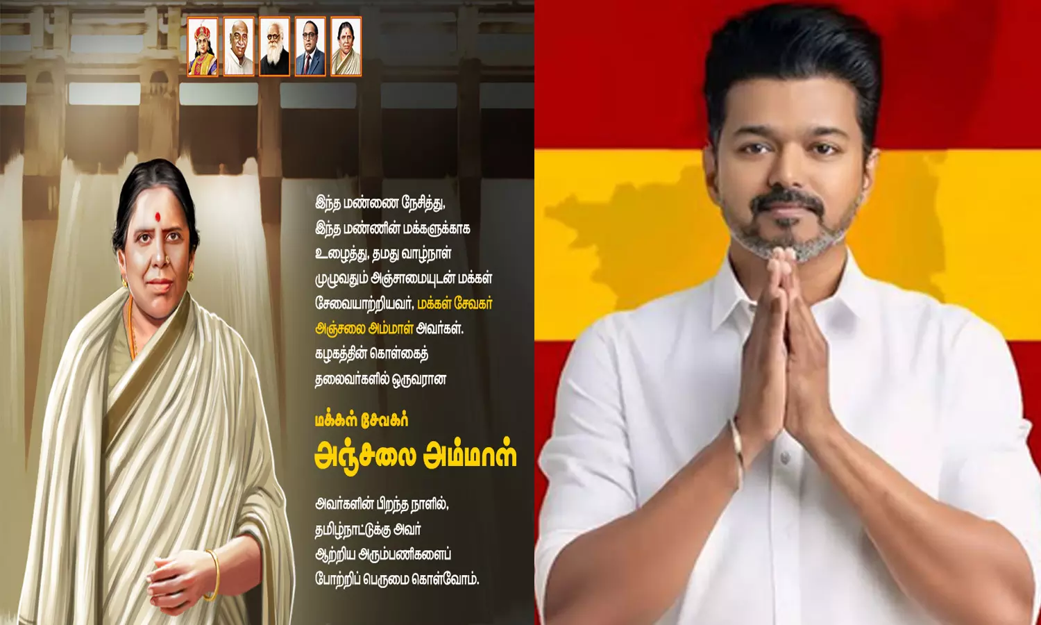 தமிழ்நாட்டுக்கு அஞ்சலை அம்மாள் ஆற்றிய அரும்பணிகளை போற்றி பெருமை கொள்வோம் - விஜய் தமிழ்நாட்டுக்கு அஞ்சலை அம்மாள் ஆற்றிய அரும்பணிகளை போற்றி பெருமை கொள்வோம் - விஜய்