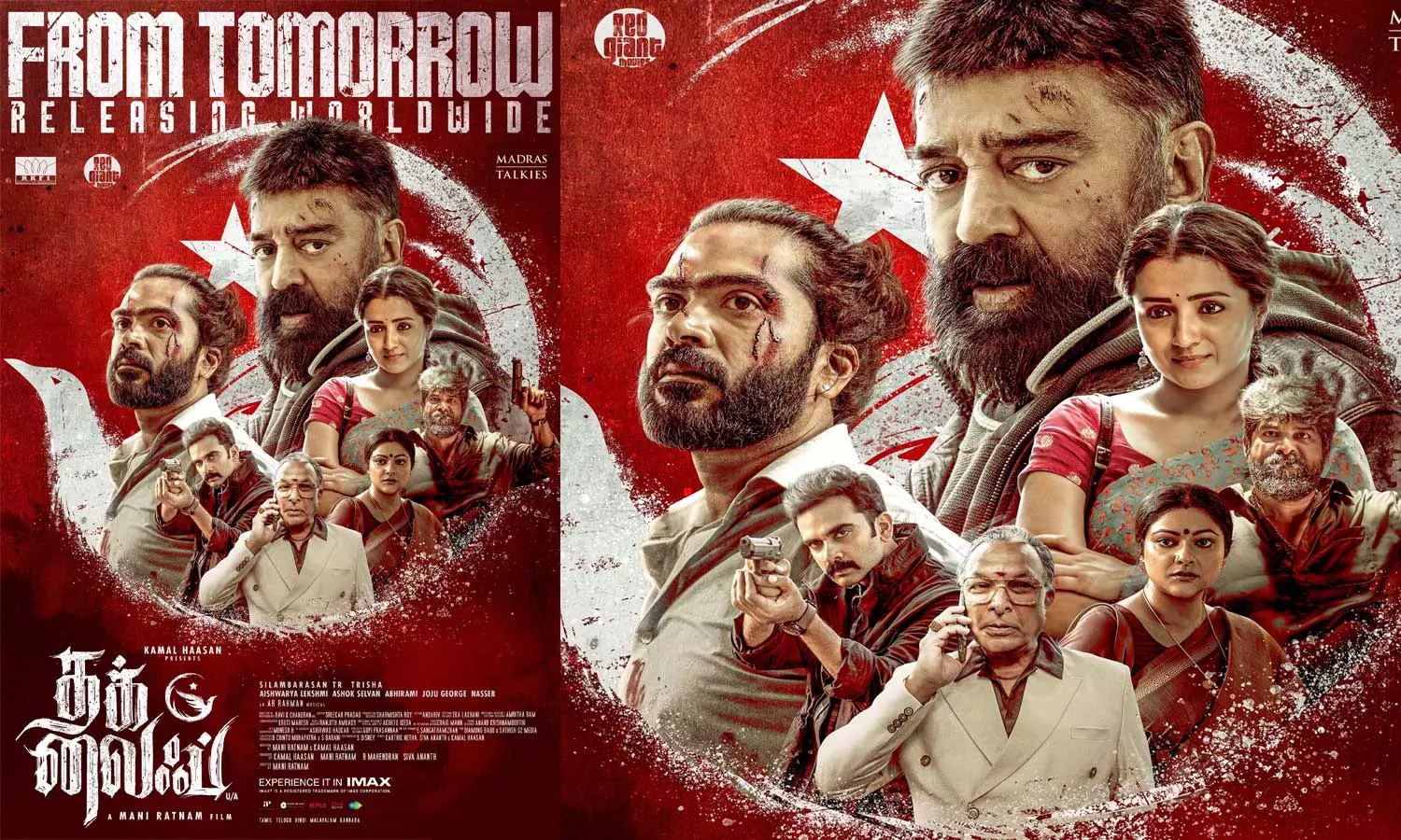 கமல்ஹாசனின் தக் லைஃப் திரைப்படம் நாளை திரையரங்குகளில் வெளியாகிறது கமல்ஹாசனின் தக் லைஃப் திரைப்படம் நாளை திரையரங்குகளில் வெளியாகிறது