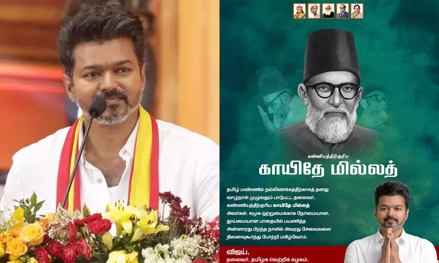 தமிழ் மண்ணில் நல்லிணக்கத்திற்காக தனது வாழ்நாள் முழுவதும் பாடுபட்ட தலைவர் காயிதே மில்லத் - விஜய்