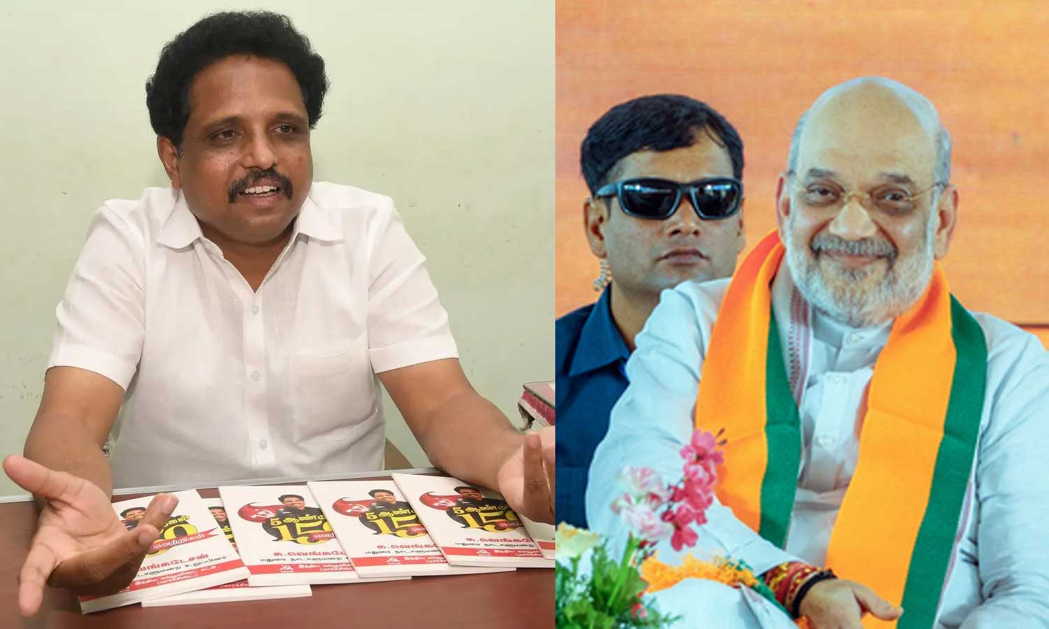 கீழடி துவங்கி திருப்பரங்குன்றம் வரை... அமித்ஷா விமர்சனத்துக்கு சு.வெங்கடேசன் பதிலடி கீழடி துவங்கி திருப்பரங்குன்றம் வரை... அமித்ஷா விமர்சனத்துக்கு சு.வெங்கடேசன் பதிலடி
