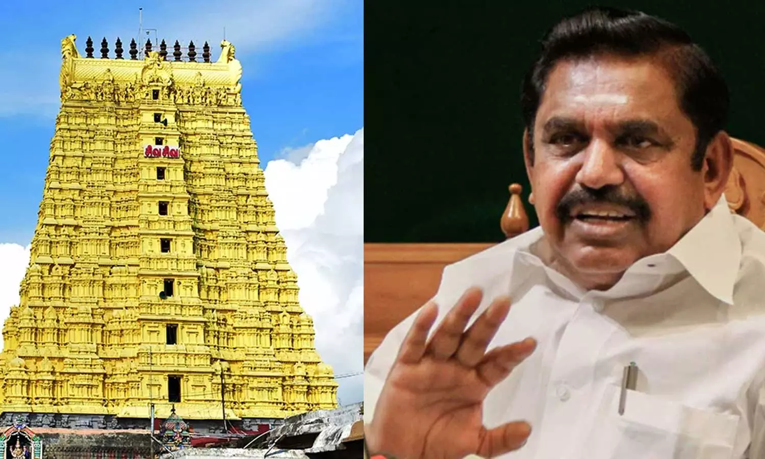 இராமேஸ்வரம் கோவிலின் பாரம்பரிய தரிசன வழியை மூடியது வழிபாட்டு உரிமைகளுக்கு எதிரானது - இ.பி.எஸ்.