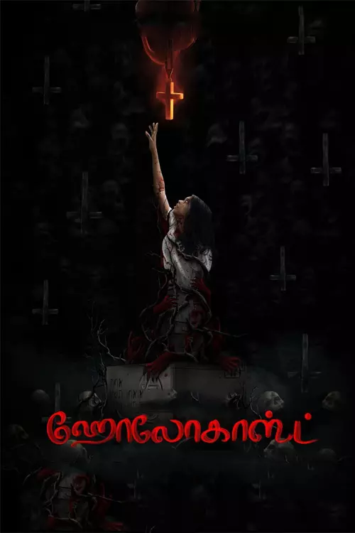 ஹோலோகாஸ்ட் திரைவிமர்சனம் | Holocaust Review in tamil