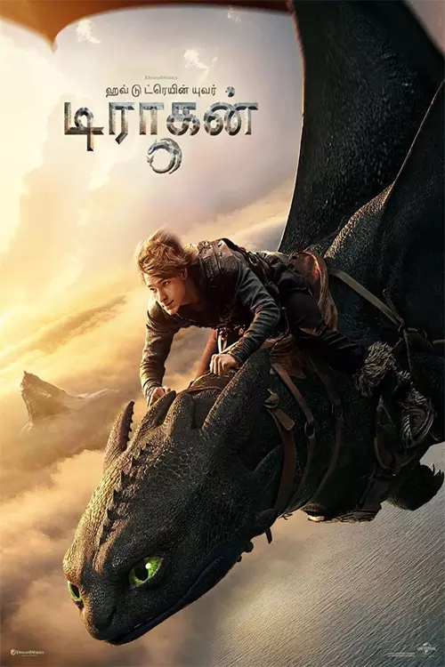 ஹவ் டு டிரெய்ன் யுவர் டிராகன்  திரைவிமர்சனம் |  How to Train Your Dragon Review in tamil