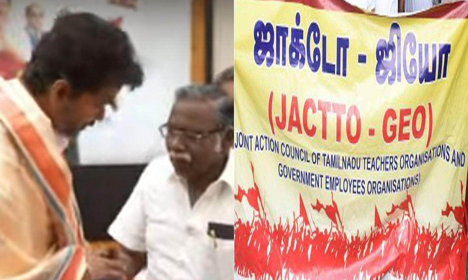 த.வெ.க. தலைவர் விஜயை தங்கள் அமைப்பினர் சந்திக்கவில்லை: ஜாக்டோ-ஜியோ மறுப்பு