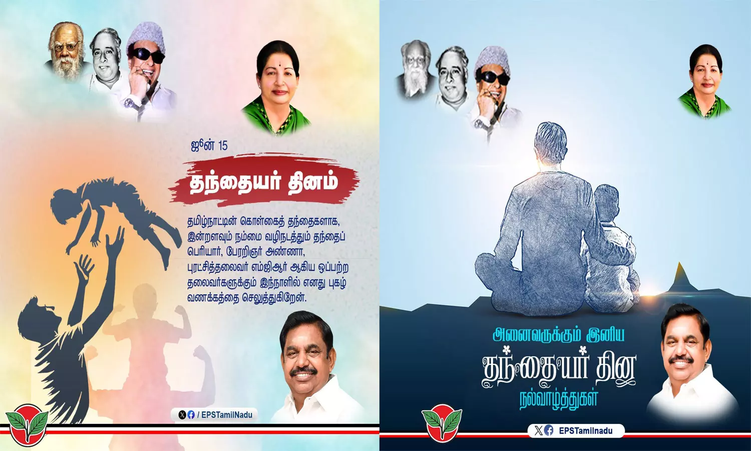 உண்மையான அப்பாக்களுக்கு வாழ்த்துகள் - எடப்பாடி பழனிசாமி உண்மையான அப்பாக்களுக்கு வாழ்த்துகள் - எடப்பாடி பழனிசாமி