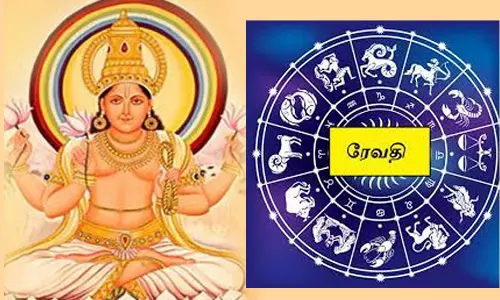 ரேவதி நட்சத்திர பலன்கள்