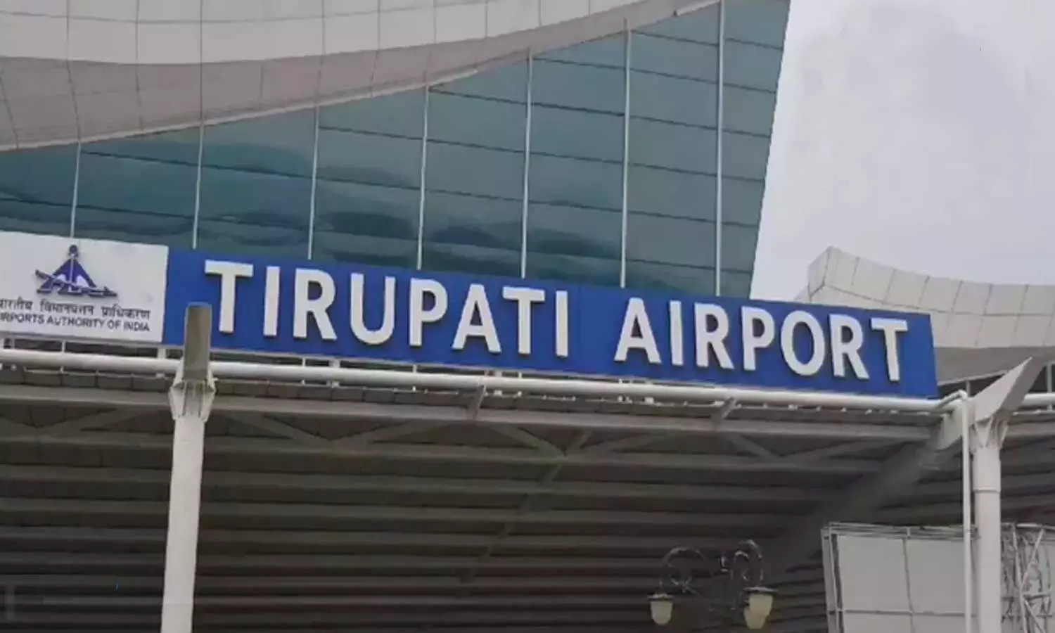 ரேணிகுண்டா விமான நிலையத்தின் பெயரை மாற்ற திருப்பதி தேவஸ்தான போர்டு பரிந்துரை