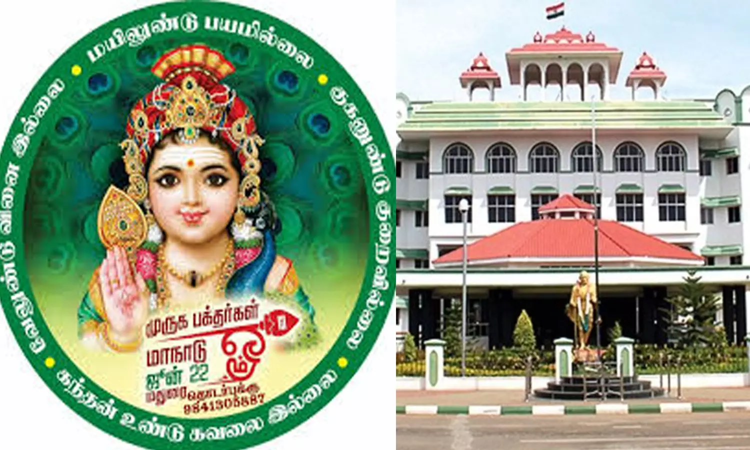 முருக பக்தர்கள் மாநாட்டிற்கு வரக்கூடிய வாகனங்களுக்கு பாஸ் தேவையில்லை- உயர்நீதிமன்ற கிளை முருக பக்தர்கள் மாநாட்டிற்கு வரக்கூடிய வாகனங்களுக்கு பாஸ் தேவையில்லை- உயர்நீதிமன்ற கிளை