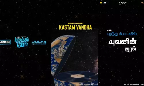 யுவன் பாடிய `பறந்து போ பட பாடல் ரிலீஸ் அப்டேட்