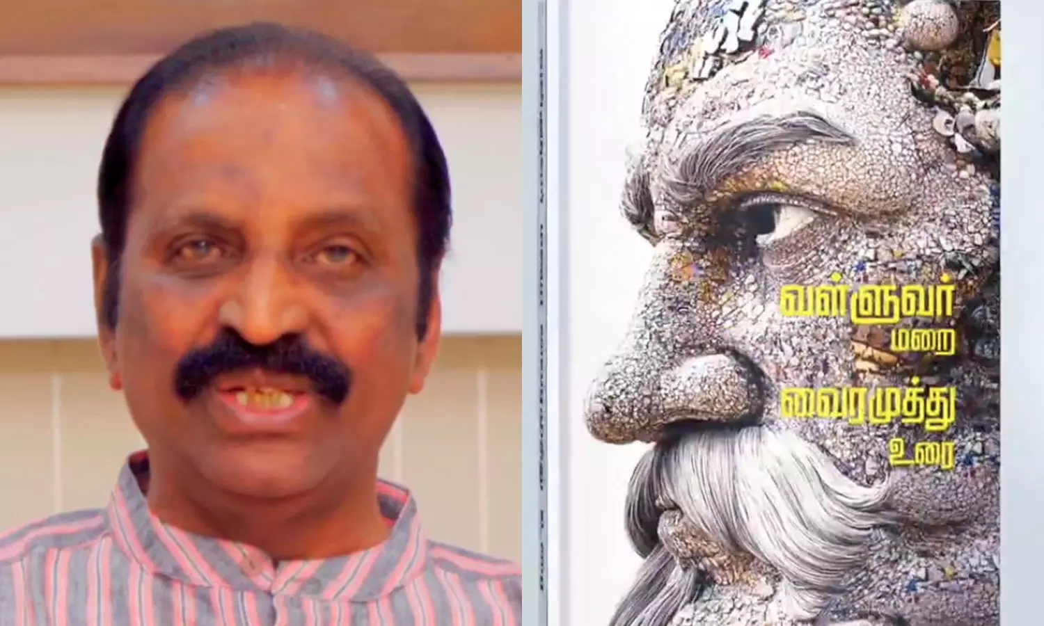 வள்ளுவர் மறை வைரமுத்து உரை - முகப்போவியத்தை வெளியிட்டார் கவிஞர் வைரமுத்து