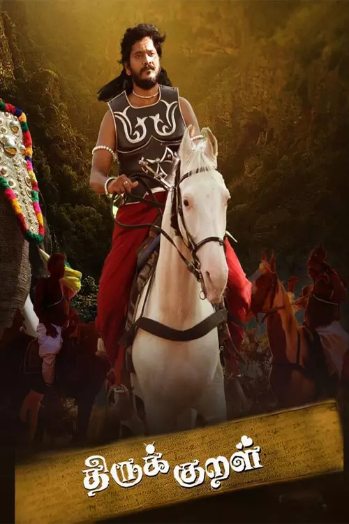 திருக்குறள் திருவள்ளுவருடன் திரைப்பயணம் திரைவிமர்சனம் | Thirukkural Thiruvalluvarudan Thiraippayanam Review in tamil