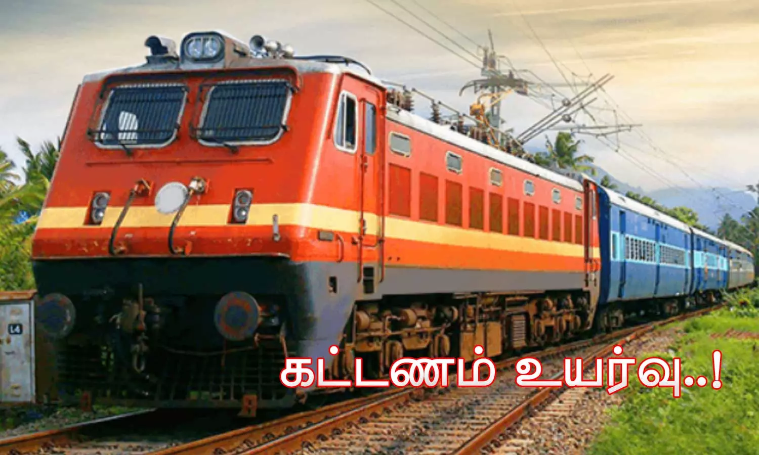 புதிய ரெயில் கட்டண உயர்வு நாளை முதல் அமல்..!