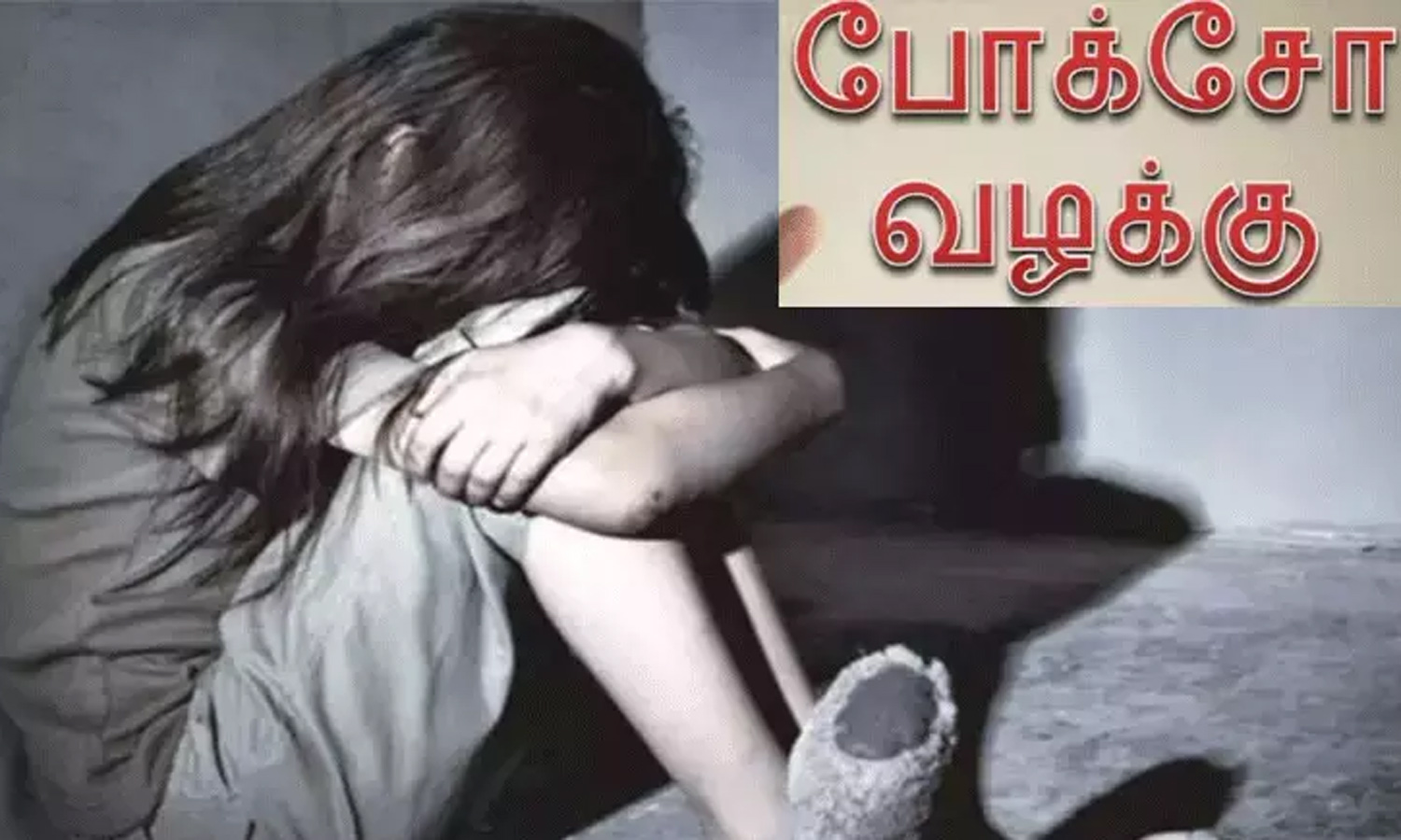 மாணவியிடம் பாலியல் அத்துமீறல்: சப்-இன்ஸ்பெக்டர் மீது போக்சோ வழக்கு