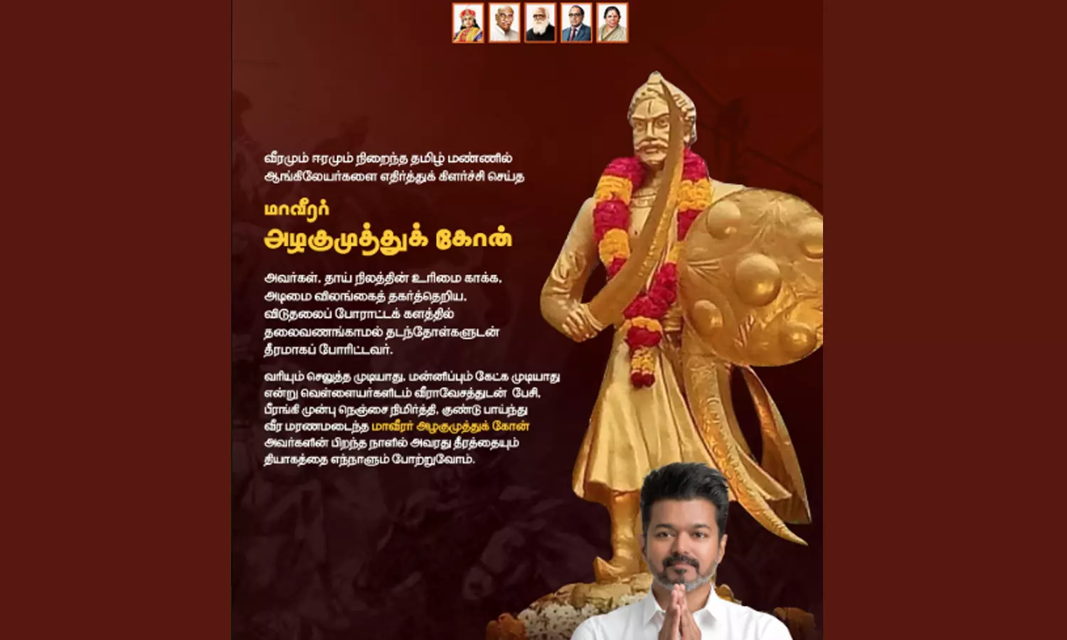 மாவீரர் அழகுமுத்துக்கோன் தியாகத்தை எந்நாளும் போற்றுவோம் - விஜய்