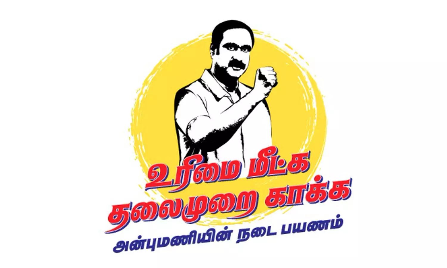 அன்புமணி நடைபயணம் - உரிமை மீட்க... தலைமுறை காக்க இலட்சினை வெளியீடு அன்புமணி நடைபயணம் - உரிமை மீட்க... தலைமுறை காக்க இலட்சினை வெளியீடு