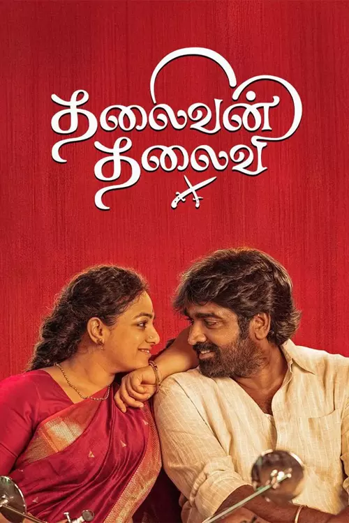 தலைவன் தலைவி திரைவிமர்சனம் | Thalaivan Thalaivii  Review in tamil