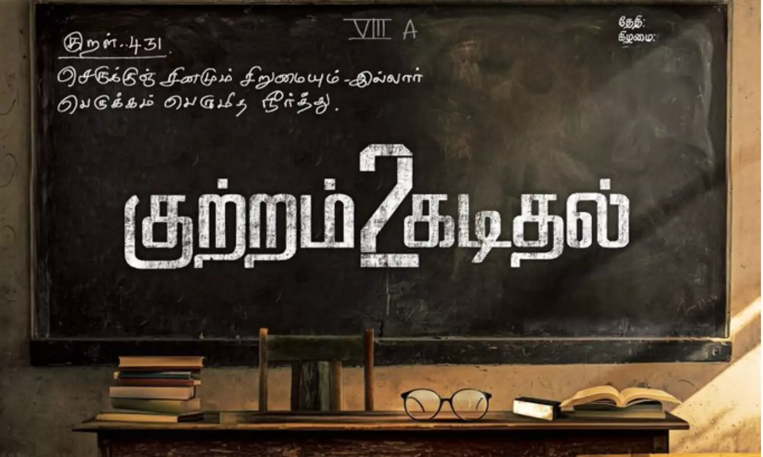 குற்றம் கடிதல் 2 படத்தின் கிளிம்ப்ஸ் வீடியோ ரிலீஸ்!