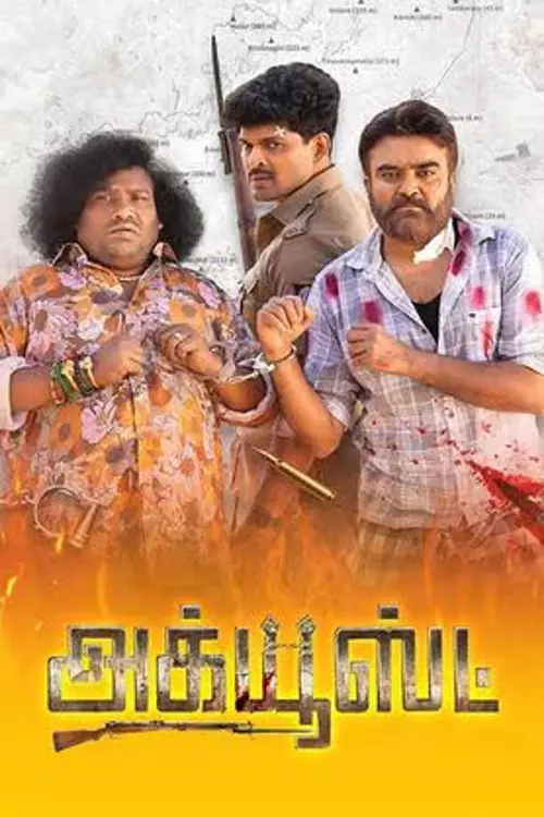 அக்யூஸ்ட் திரைவிமர்சனம் | Accused Review in tamil அக்யூஸ்ட் திரைவிமர்சனம் | Accused Review in tamil