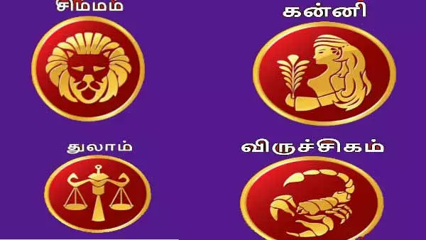 weekly rasipalan- சிம்மம், கன்னி, துலாம், விருச்சிகம் ராசிக்கான வார ராசிபலன் weekly rasipalan- சிம்மம், கன்னி, துலாம், விருச்சிகம் ராசிக்கான வார ராசிபலன்