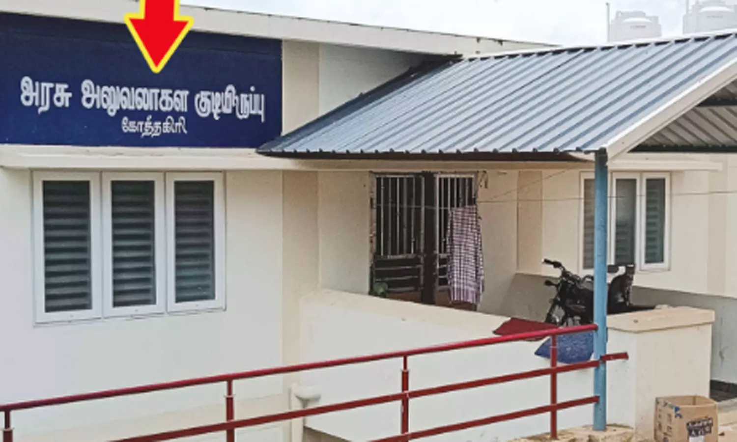 கோத்தகிரி அரசு அலுவலர்கள் குடியிருப்பில் தமிழில் தவறாக எழுதப்பட்ட பெயர் பலகை