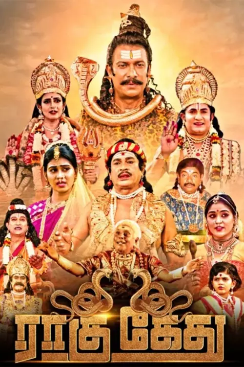 ராகு கேது