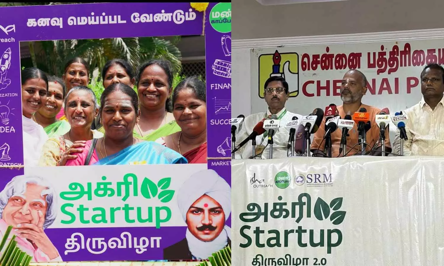 ஈஷா மற்றும் எஸ்.ஆர்.எம் பல்கலைக்கழகம் சார்பில் அக்ரி ஸ்டார்ட் அப் திருவிழா 2.O.. மத்திய அமைச்சர் தொடங்கி வைக்கிறார்
