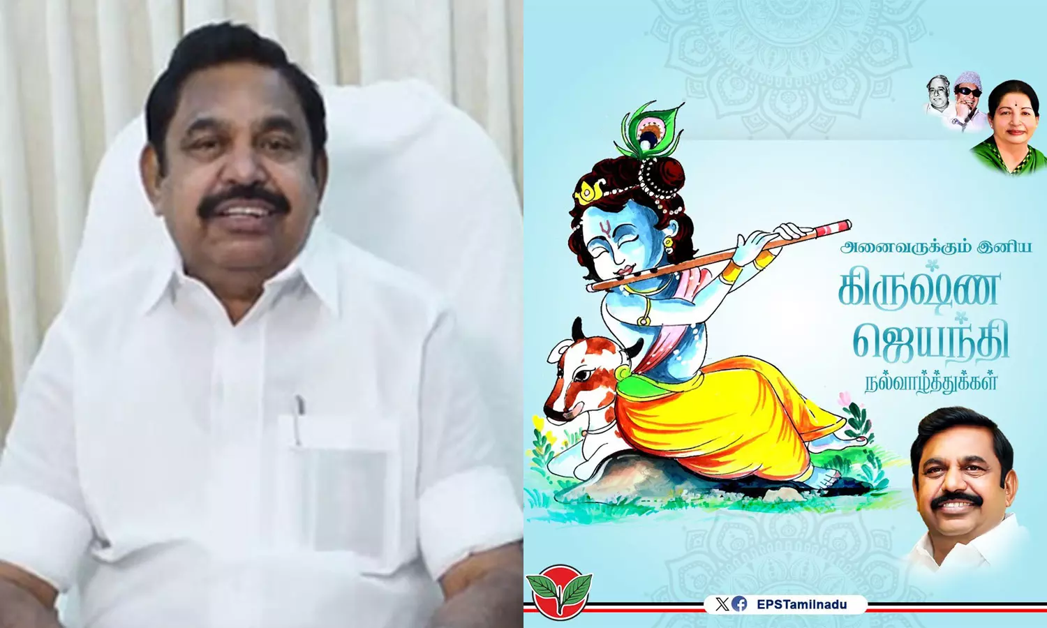 கிருஷ்ண ஜெயந்தி நன்னாளில் அறத்தைப் போற்றி, தர்மத்தை நிலைநாட்டிட உறுதியேற்போம்- இ.பி.எஸ்.