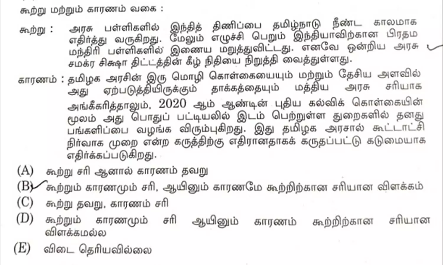 தமிழ்நாட்டுக்கு தரவேண்டிய கல்வி நிதியை நிறுத்திய மத்திய அரசு - TNPSC தேர்வில் கேட்கப்பட்ட கேள்வி