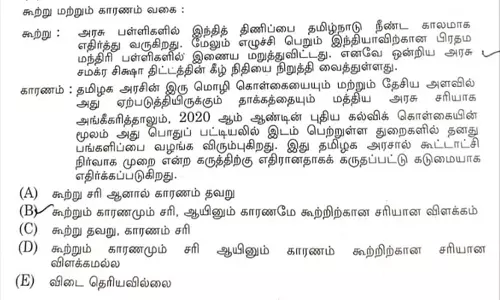 தமிழ்நாட்டுக்கு தரவேண்டிய கல்வி நிதியை நிறுத்திய மத்திய அரசு - TNPSC தேர்வில் கேட்கப்பட்ட கேள்வி
