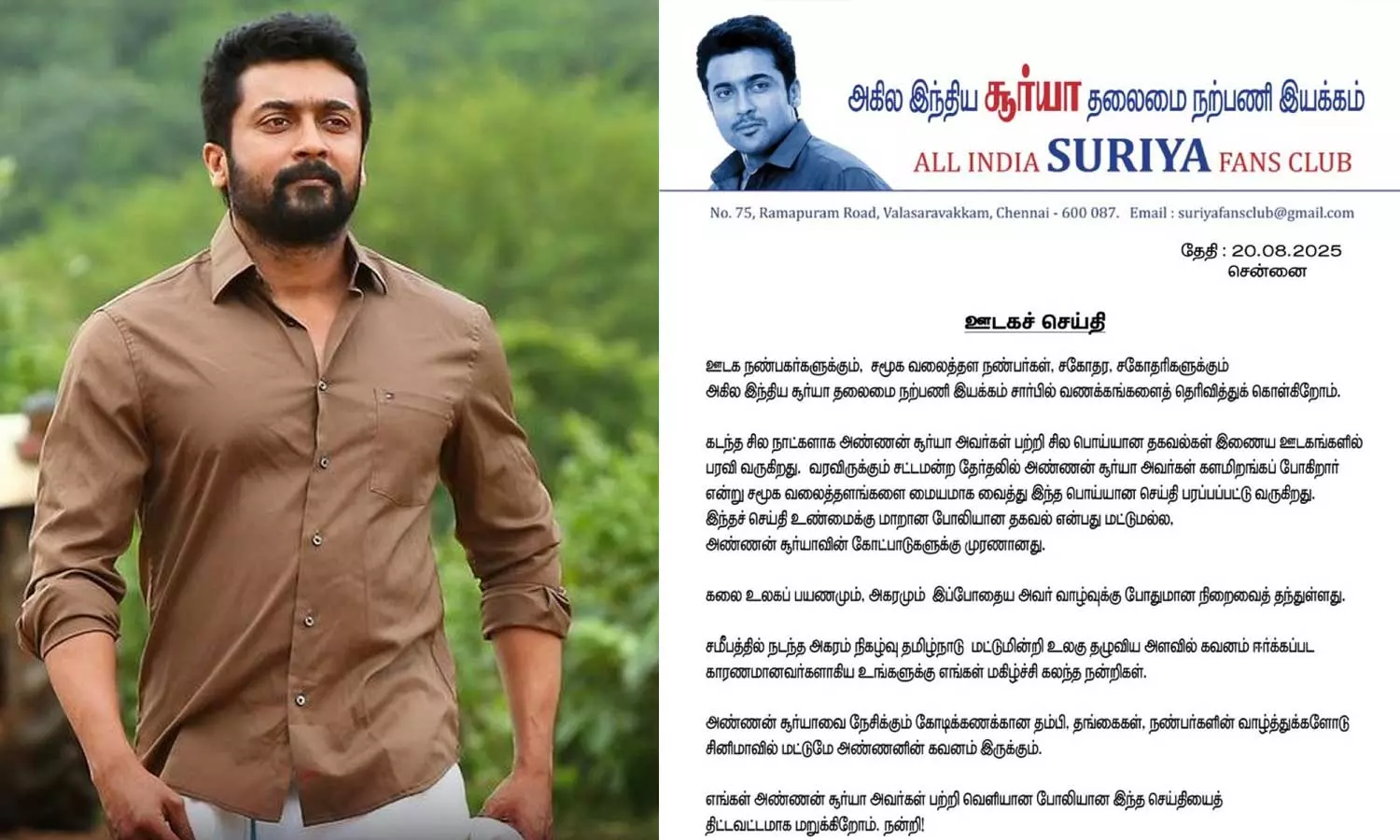 2026 சட்டமன்ற தேர்தலில் சூர்யா போட்டியிடுகிறாரா? - நற்பணி இயக்கம் அறிக்கை