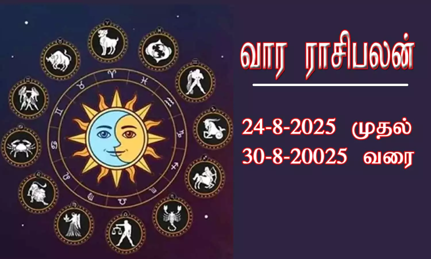 weekly rasipalan 24-8-2025 TO 30-8-2025: மேஷம் முதல் மீனம் வரை 12 ராசிகளுக்கான வார ராசிபலன்கள்