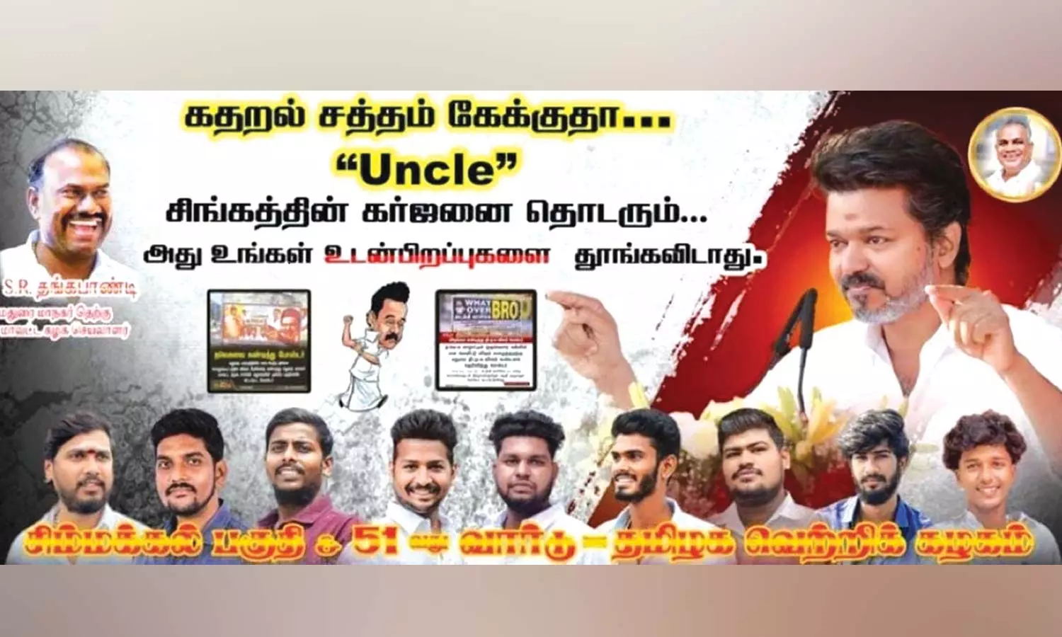 கதறல் சத்தம் கேக்குதா அங்கிள்: தி.மு.க.வினருக்கு பதிலடி கொடுத்து த.வெ.க.வினர் ஒட்டிய போஸ்டர் கதறல் சத்தம் கேக்குதா அங்கிள்: தி.மு.க.வினருக்கு பதிலடி கொடுத்து த.வெ.க.வினர் ஒட்டிய போஸ்டர்