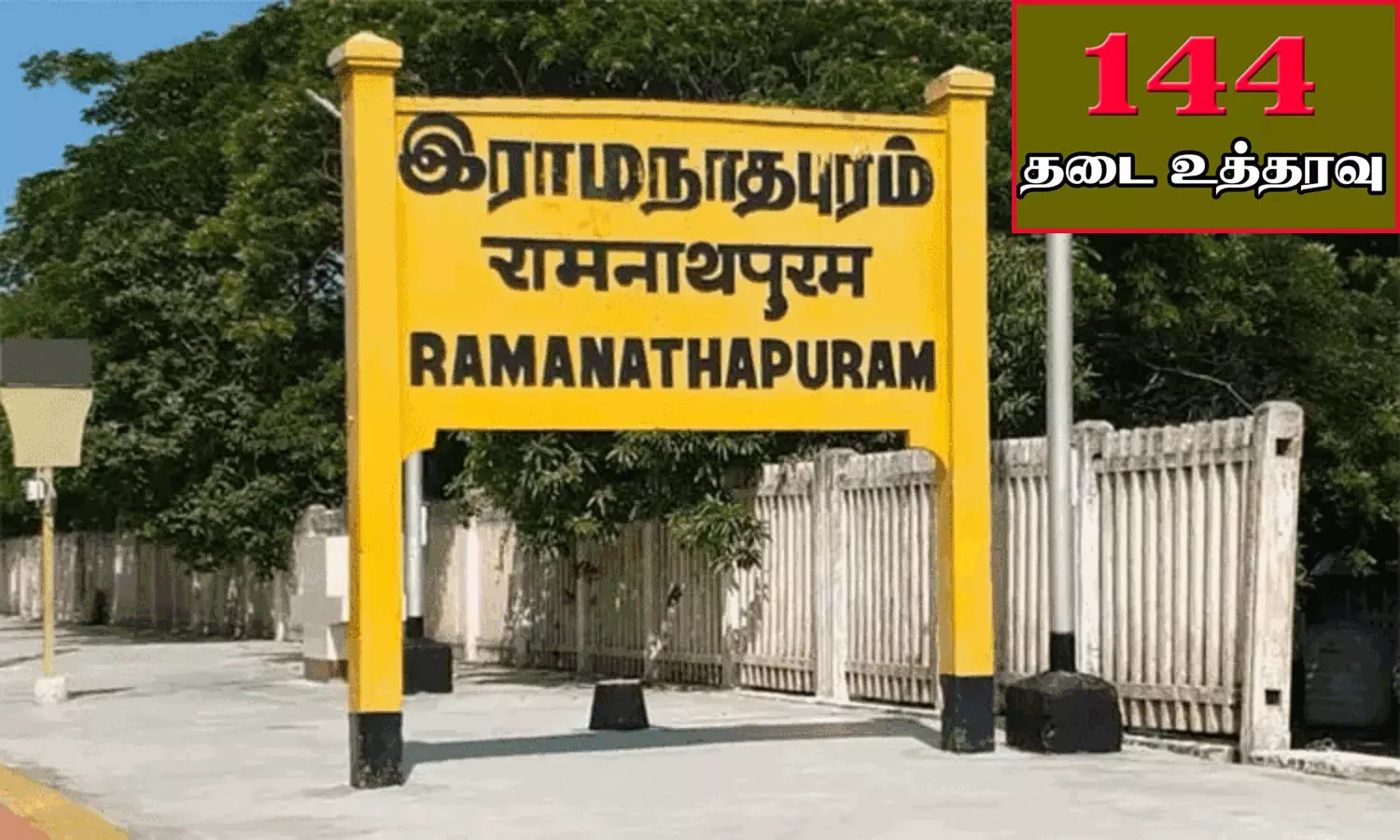ராமநாதபுரம் மாவட்டத்தில் 144 தடை உத்தரவு அமல் ராமநாதபுரம் மாவட்டத்தில் 144 தடை உத்தரவு அமல்