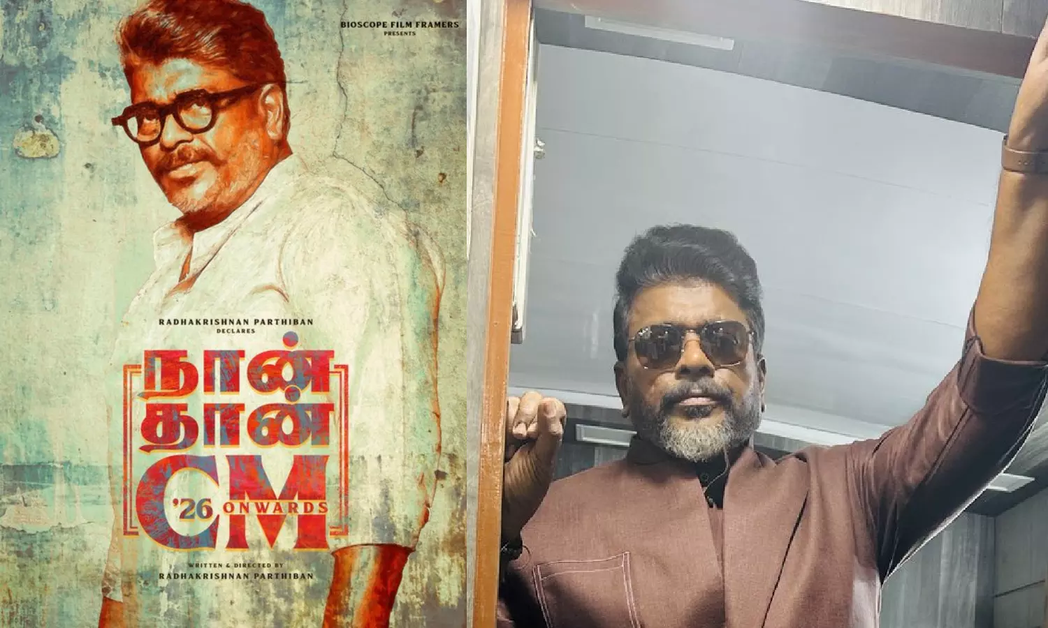 அரசியலில் களமிறங்கும் பார்த்திபன் - நான் தான் CM ஃபர்ஸ்ட் லுக் வெளியீடு! அரசியலில் களமிறங்கும் பார்த்திபன் - நான் தான் CM ஃபர்ஸ்ட் லுக் வெளியீடு!