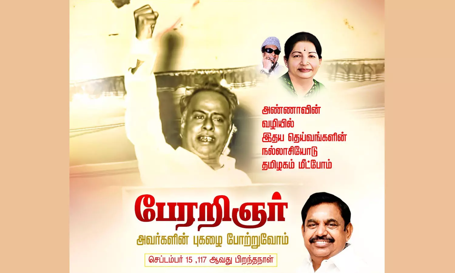 அண்ணா என்றால் தமிழ்நாடு, தமிழ், திராவிடம்! - எடப்பாடி பழனிசாமி