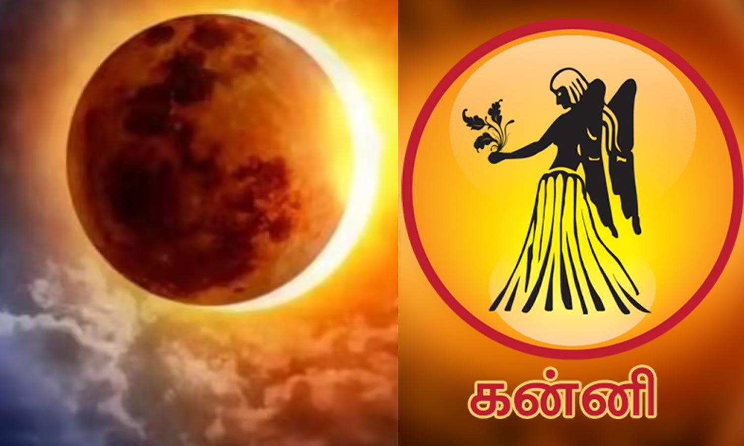 வருகிற 21-ந்தேதி சூரிய கிரகணம்: கன்னி ராசிக்கு பெரும் தாக்கத்தை ஏற்படுத்தும்- ஜோதிடர்கள் கணிப்பு