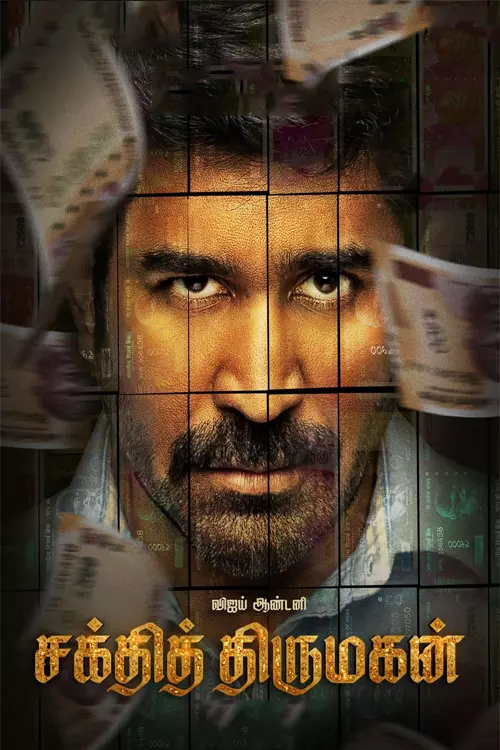சக்தித் திருமகன்
