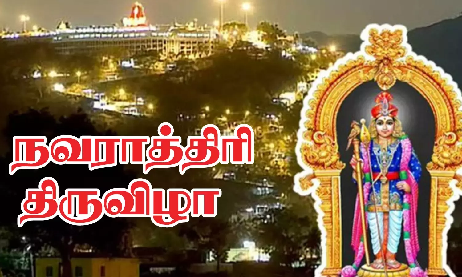 பழனி கோவில்களில் இன்று காப்பு கட்டுதலுடன் தொடங்கிய நவராத்திரி விழா பழனி கோவில்களில் இன்று காப்பு கட்டுதலுடன் தொடங்கிய நவராத்திரி விழா