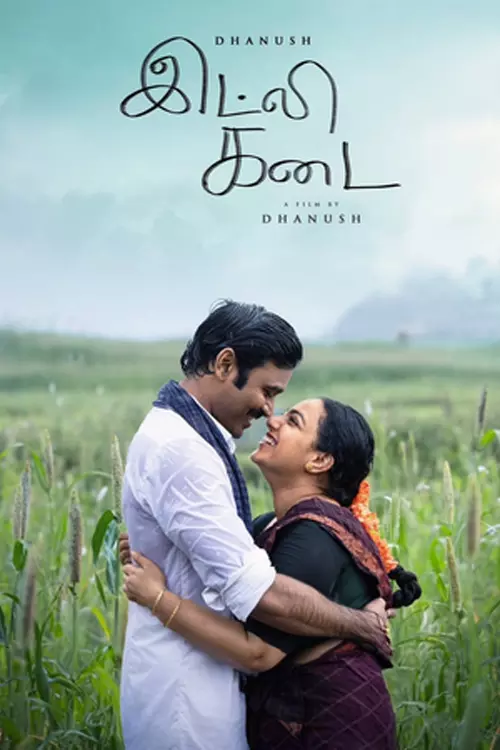 இட்லி கடை