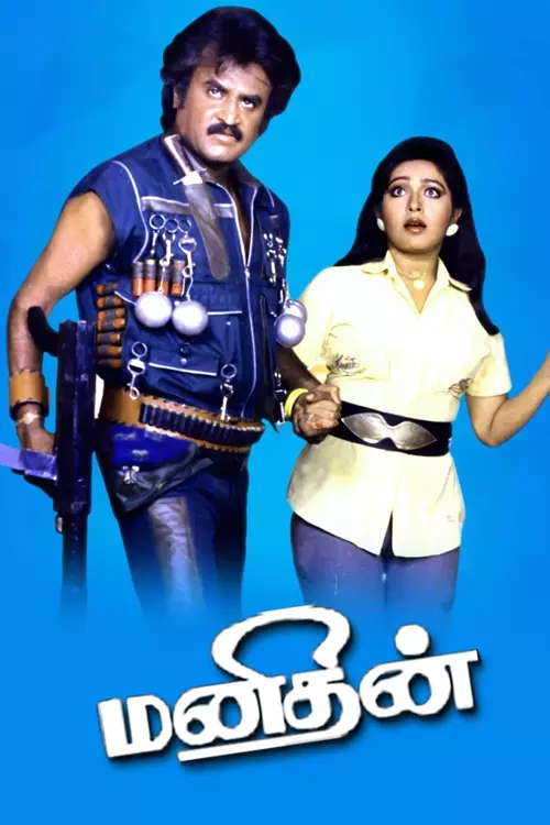 மனிதன்