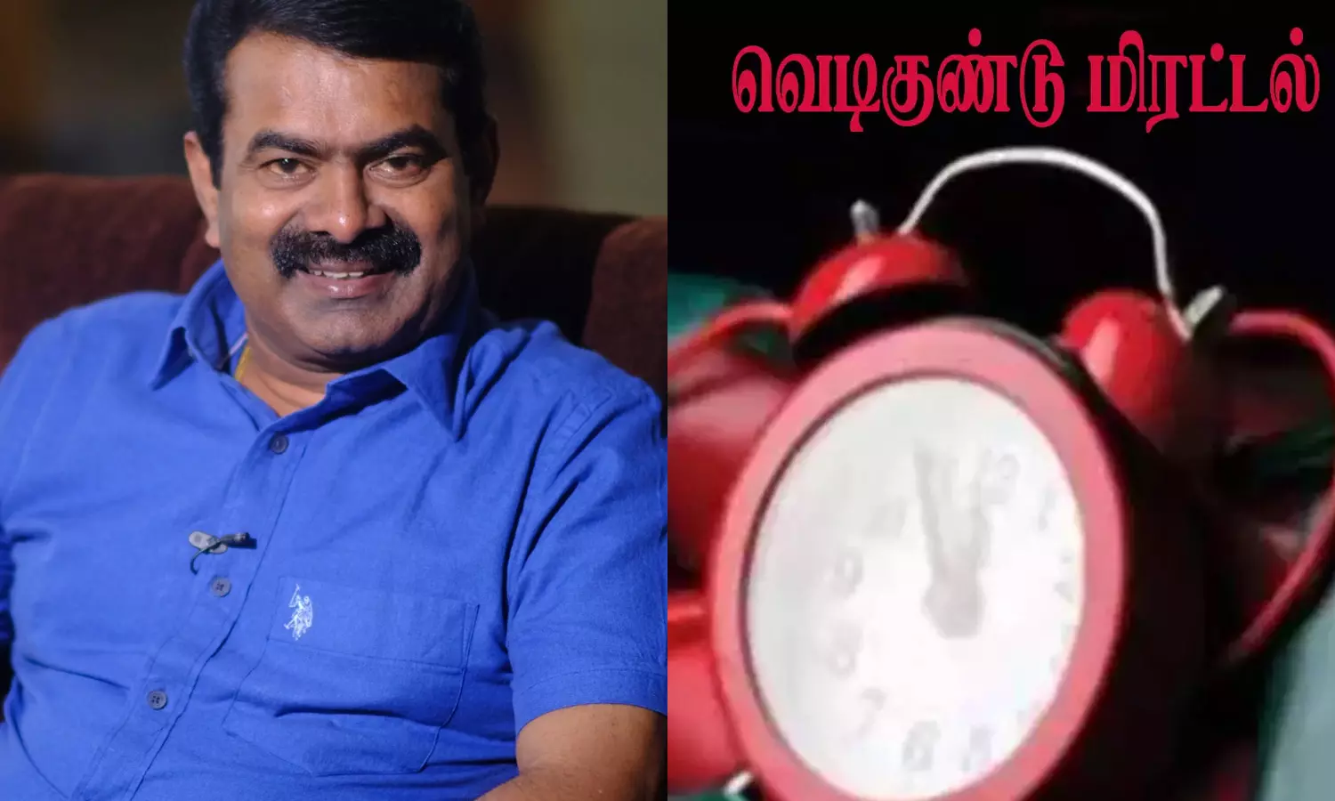 சீமான் வீட்டுக்கு வெடிகுண்டு மிரட்டல்