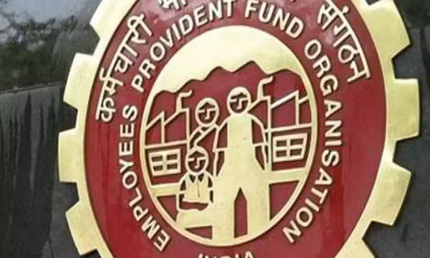 வருங்கால வைப்புநிதியில் இருந்து இனி 100 சதவீதம் வரை பணம் எடுக்கலாம்