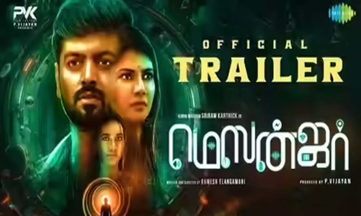 ஸ்ரீராம் கார்த்திக் நடித்துள்ள மெஸன்ஜர் படத்தின் டிரெய்லர் வெளியீடு