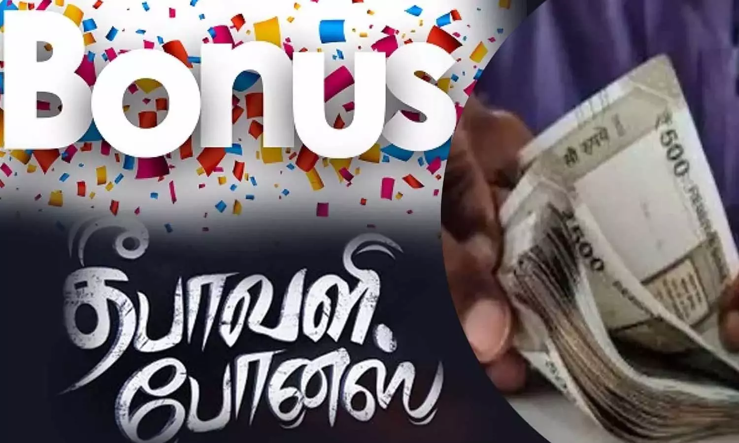 போனஸ் வழங்கும் முறை எப்படி, எப்போது வந்தது? - போனஸ் வழங்கும் முறை எப்படி, எப்போது வந்தது? -