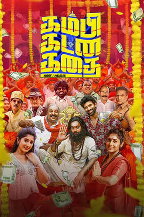 கம்பி கட்ன கதை திரைவிமர்சனம் |Kambi Katna Kathai Review in tamil கம்பி கட்ன கதை திரைவிமர்சனம் |Kambi Katna Kathai Review in tamil