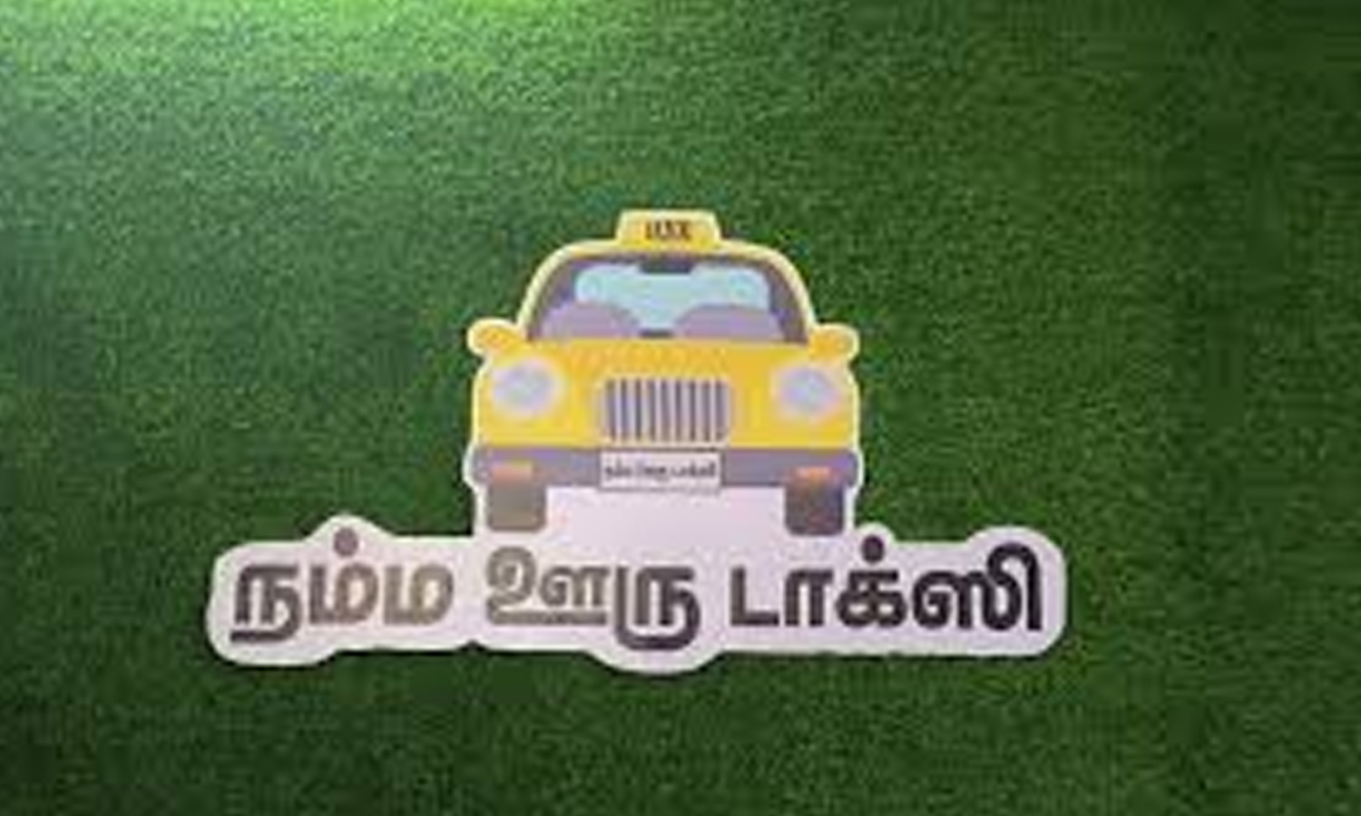 புதுச்சேரியில் நம்ம ஊரு டாக்ஸி செயலி அறிமுகம்- நியாயமான கட்டணங்களை அறிந்து கொள்ள வசதி