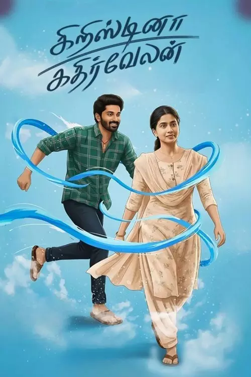 கிறிஸ்டினா கதிர்வேலன்
