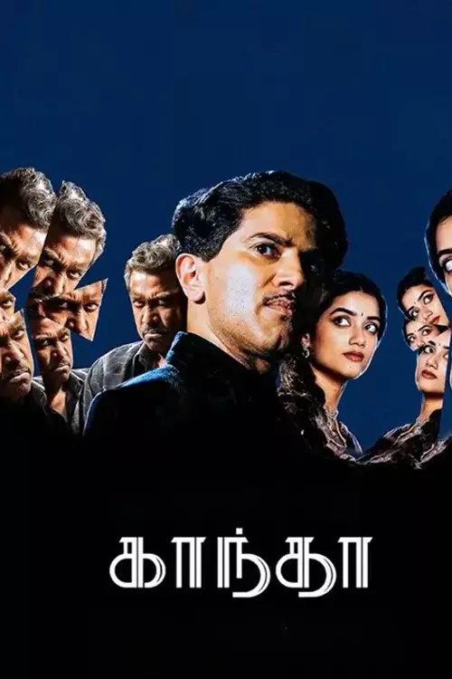 காந்தா