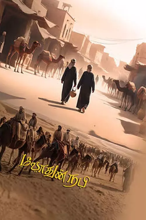 மீலாதுன் நபி திரைவிமர்சனம் | Meeladun Nabi Review in tamil