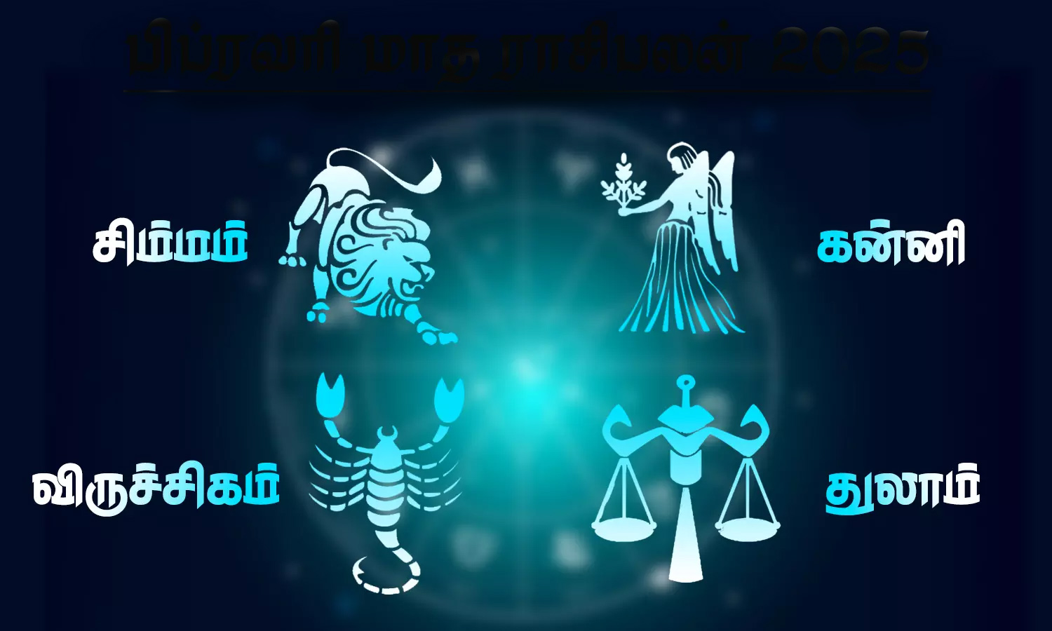 2025 கார்த்திகை மாத ராசிபலன் - சிம்மம், கன்னி, துலாம், விருச்சிகம்